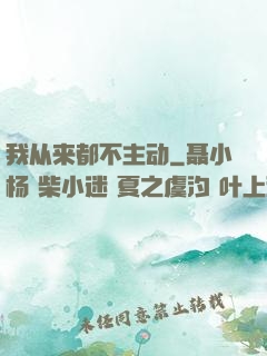 我从来都不主动